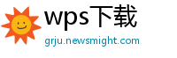 wps下载